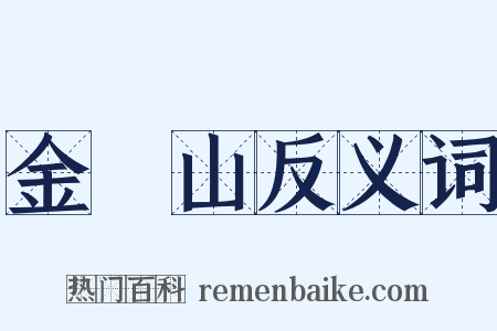 金剛山反义词是什么意思的图片